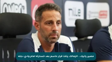 مصير يانيك.. الزمالك يتخذ قرار حاسم بعد خسارته أمام وادي دجلة